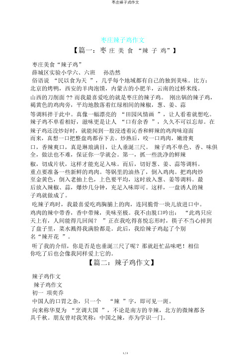 枣庄辣子鸡作文