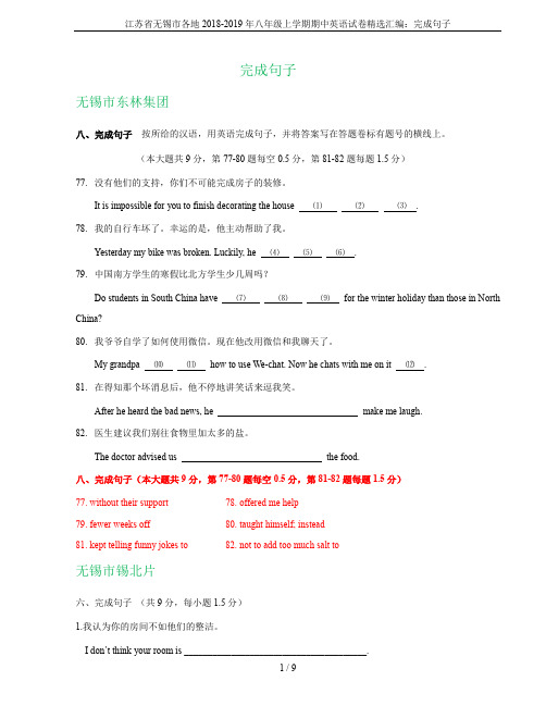 江苏省无锡市各地2018-2019年八年级上学期期中英语试卷精选汇编：完成句子