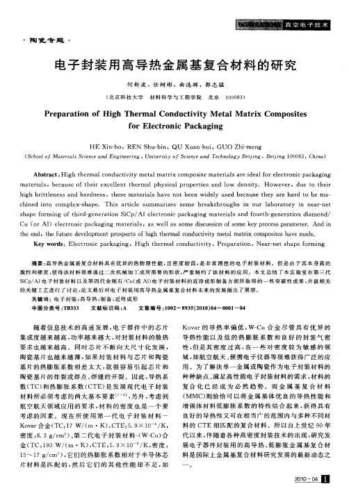 电子封装用高导热金属基复合材料的研究