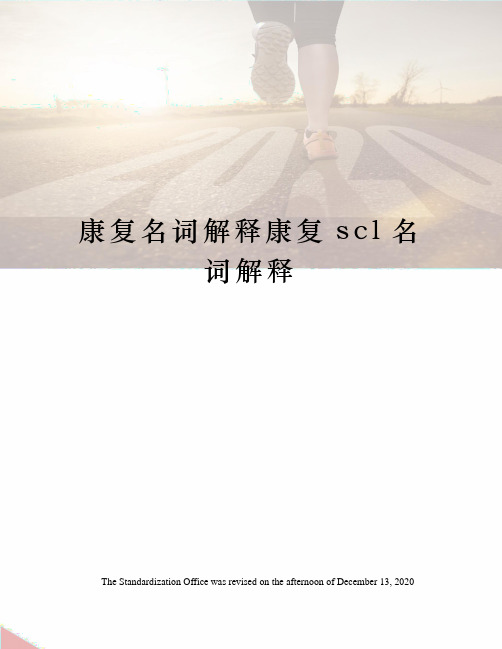 康复名词解释康复scl名词解释