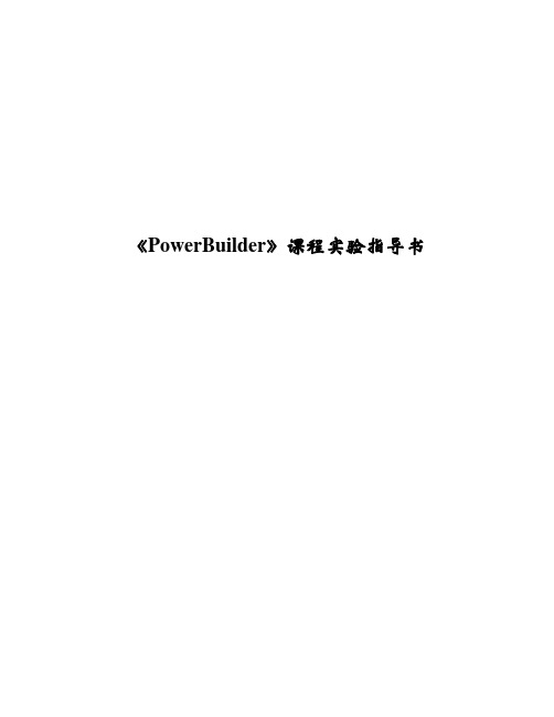 PowerBuilder实验指导书(软件工程)
