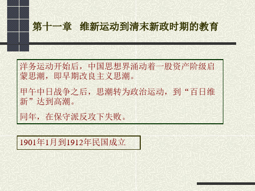 第十一章维新运动时期的教育改革