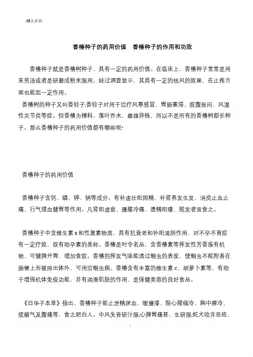 【推荐下载】香椿种子的药用价值  香椿种子的作用和功效