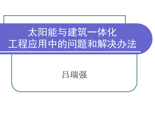 太阳能与建筑一体化工程应用中的问题和解决办法