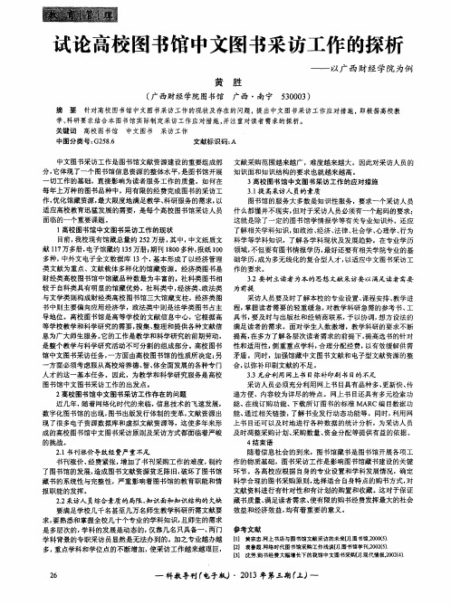 试论高校图书馆中文图书采访工作的探析——以广西财经学院为例