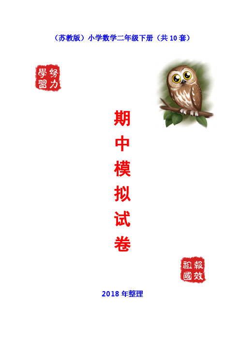 2018苏教版二年级下册数学期中试卷(10套)