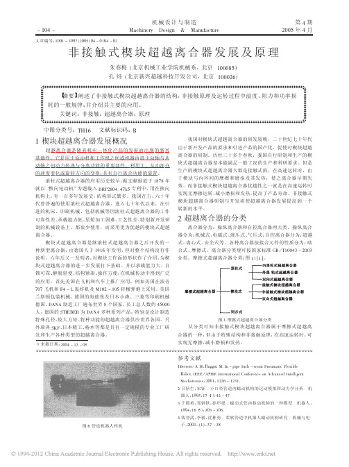 非接触式楔块超越离合器发展及原理