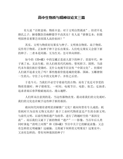 高中生物质与精神议论文三篇