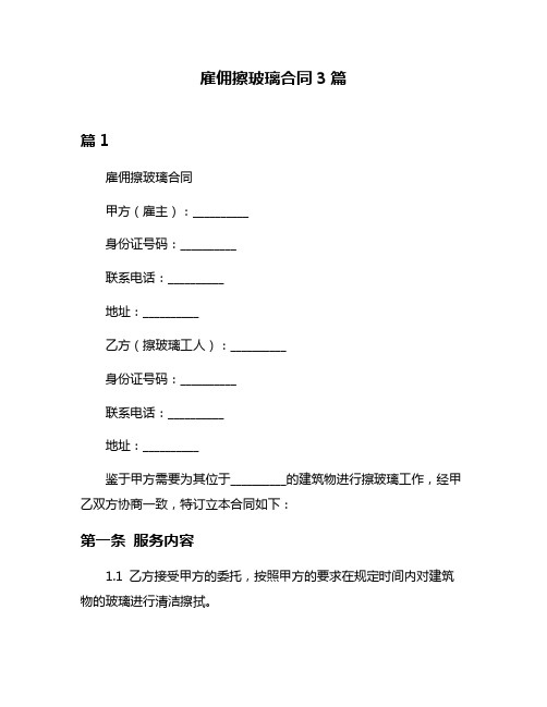 雇佣擦玻璃合同3篇