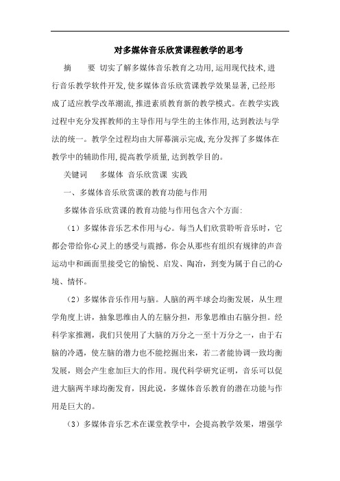 对多媒体音乐欣赏课程教学的思考