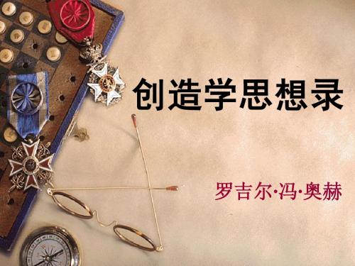 创造学思想录