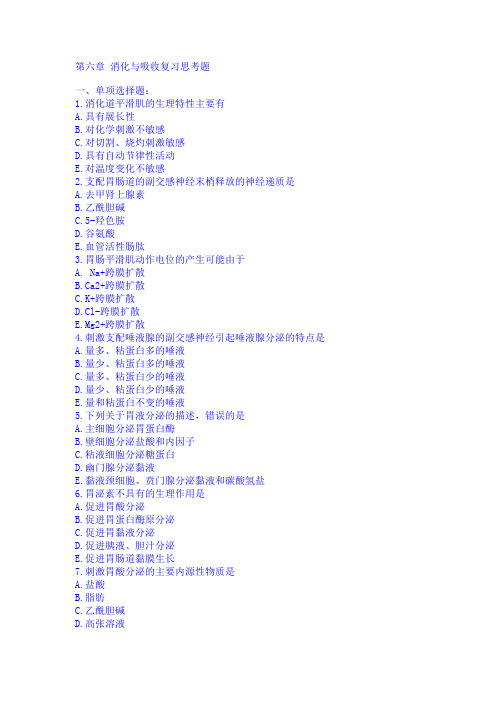 病理生理学第六章 消化与吸收复习思考题