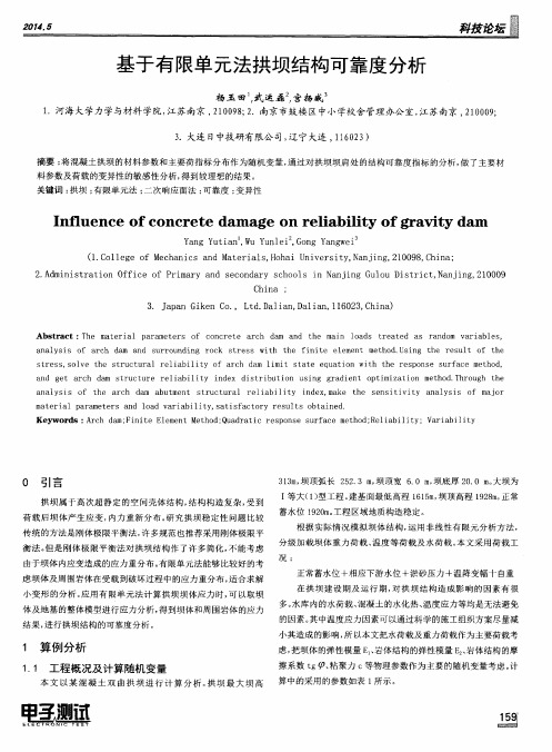 基于有限单元法拱坝结构可靠度分析
