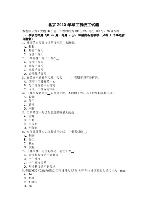 北京2015年车工初级工试题