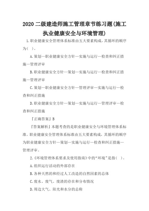 2020二级建造师施工管理章节练习题(施工执业健康安全与环境管理)