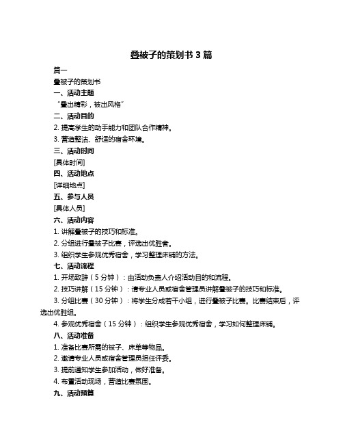 叠被子的策划书3篇