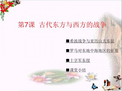 【初中历史】古代东方与西方的战争ppt 川教版
