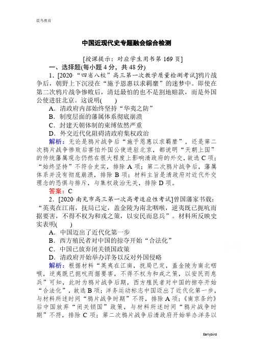 2021高考通史历史复习中国近现代史专题融会综合检测