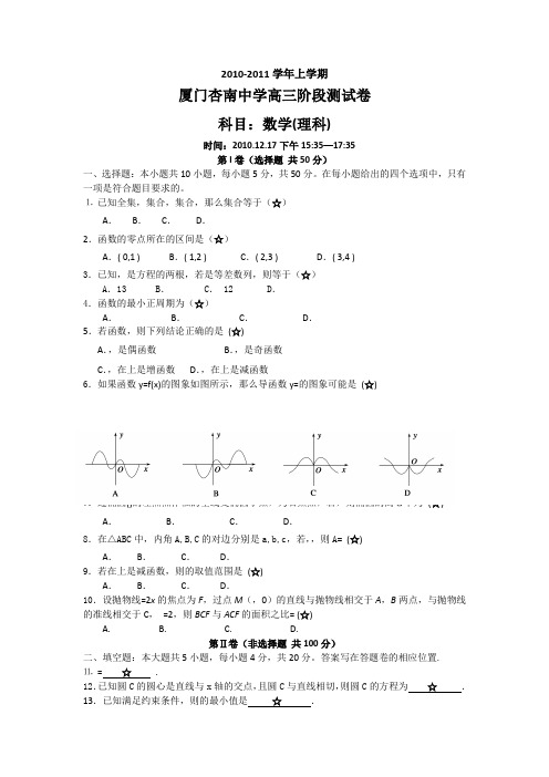 福建省厦门市杏南中学2011届高三12月月考数学理试题