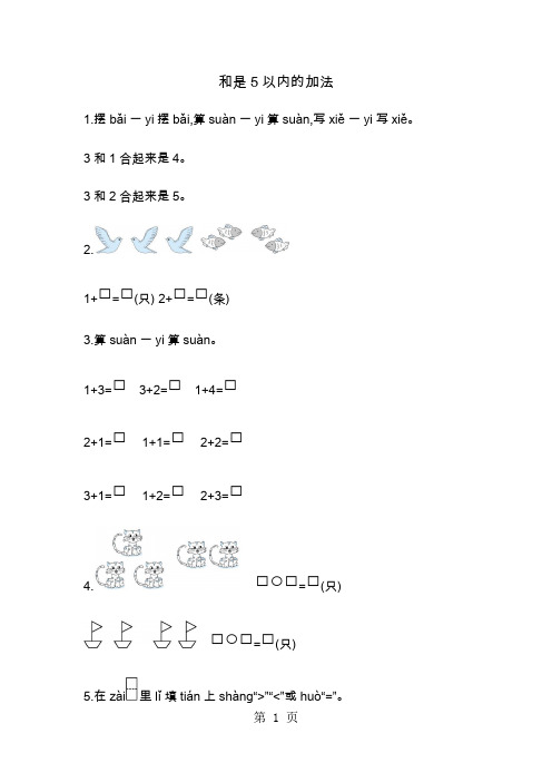 一年级上册数学一课一练-和是5以内的加法青岛版