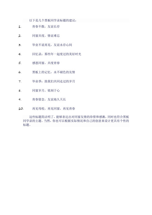 黑板同学录标题