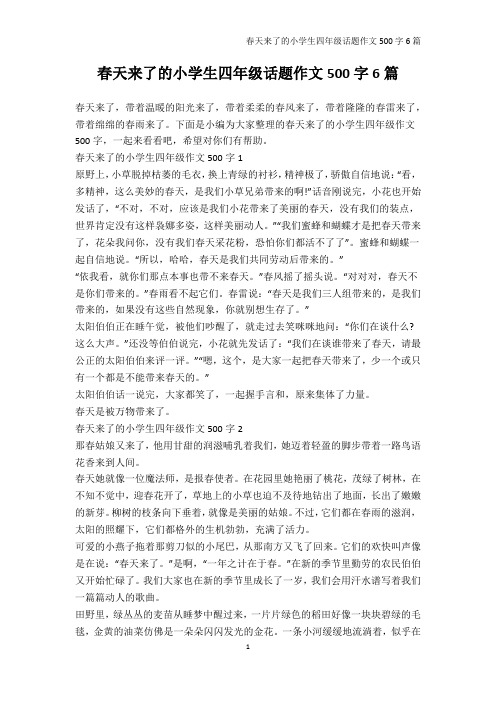 小学四年级-春天来了的小学生四年级话题作文500字6篇