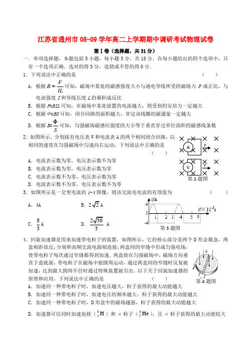 江苏省通州市高二物理上学期期中调研考试试卷