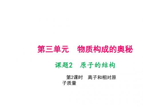第2课时 离子和相对原子质量