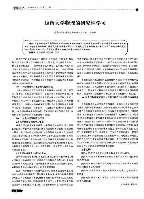 浅析大学物理的研究性学习