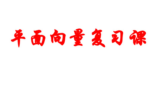 第二章平面向量小结复习课