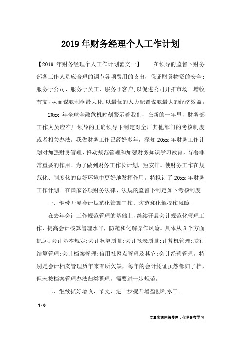 2019年财务经理个人工作计划_工作计划