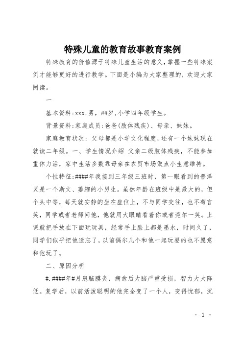 特殊儿童的教育故事教育案例