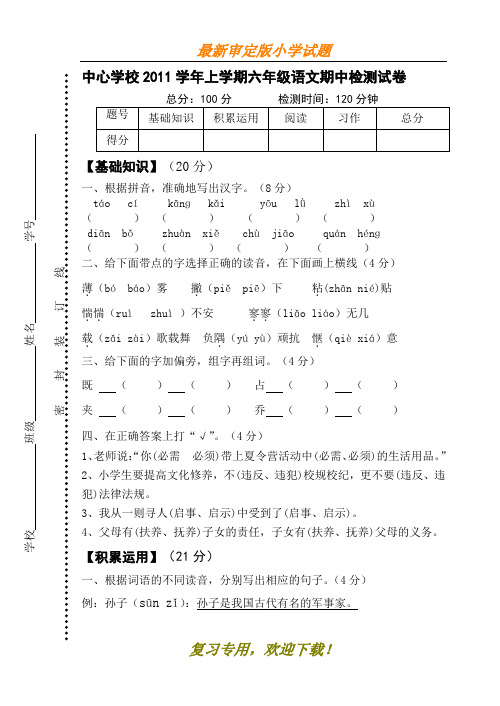 【文库精品】2020-2020小学六年级上册语文期中试卷和答案