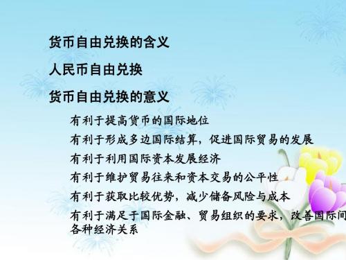 人民币自由兑换