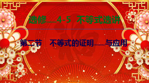 高考数学一轮复习 第2节 不等式的证明与应用课件 文5高三选修45数学课件