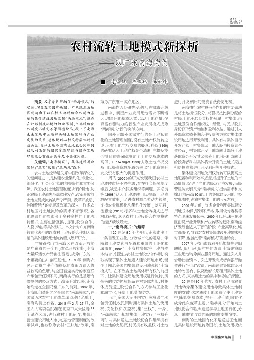 农村流转土地模式新探析——以广东南海为例
