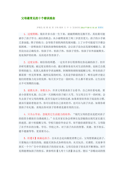 父母最常见的十个错误观念
