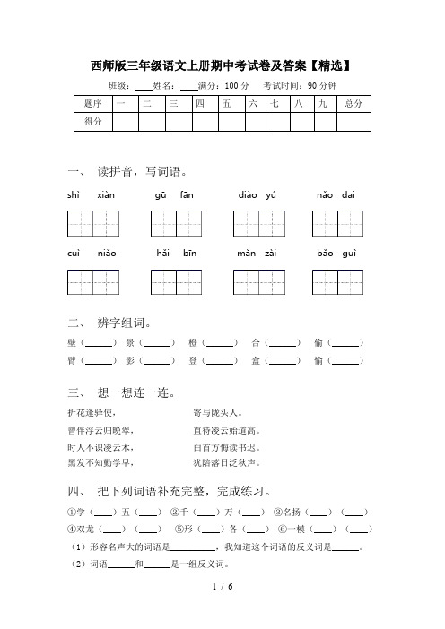 西师版三年级语文上册期中考试卷及答案【精选】