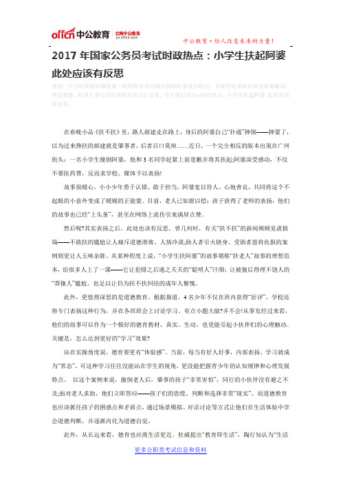 2017年国家公务员考试时政热点：小学生扶起阿婆 此处应该有反思