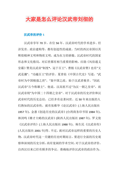 大家是怎么评论汉武帝刘彻的