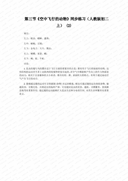 第三节《空中飞行的动物》同步练习(人教版初二上) (2)