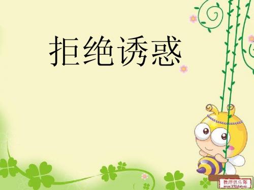 5      拒绝诱惑第一课时课件