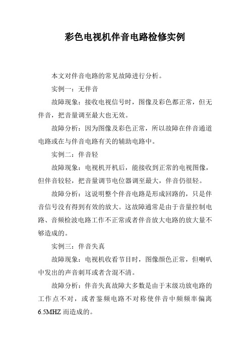 彩色电视机伴音电路检修实例