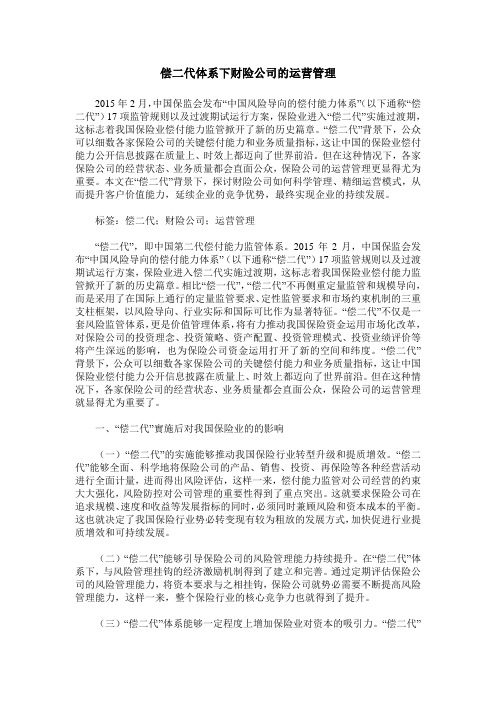 偿二代体系下财险公司的运营管理
