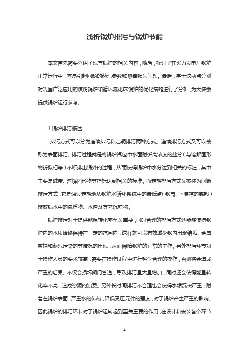 浅析锅炉排污与锅炉节能