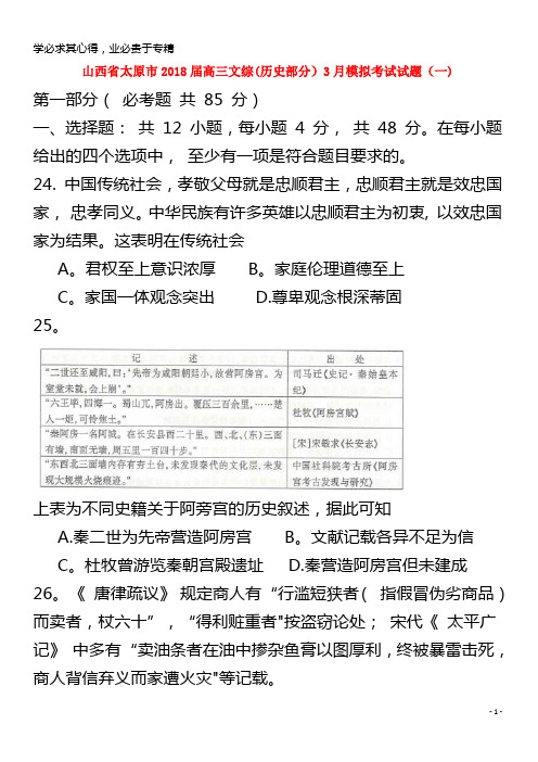 2018届高三文综(历史部分)3月模拟考试试题(一)