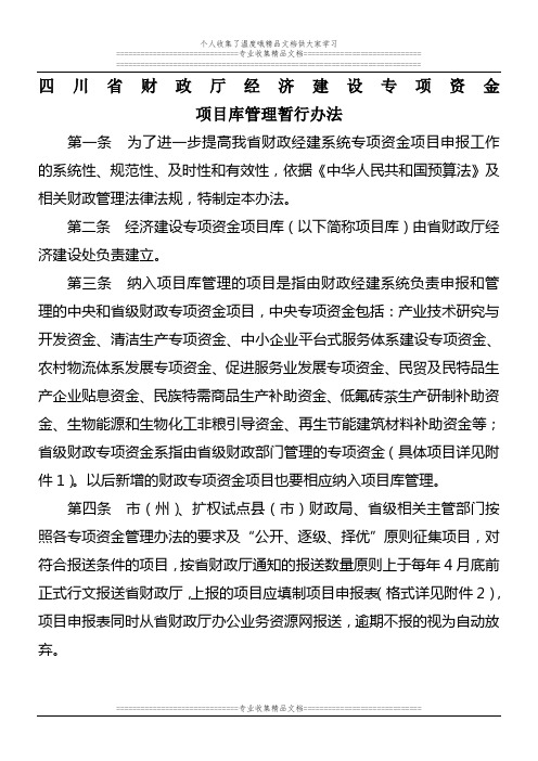 四川省财政厅经济建设专项资金项目库管理暂行办法