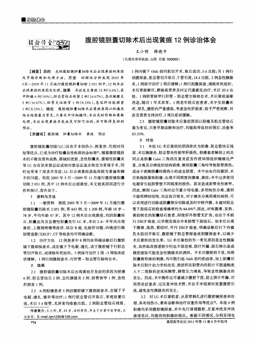 腹腔镜胆囊切除术后出现黄疸12例诊治体会