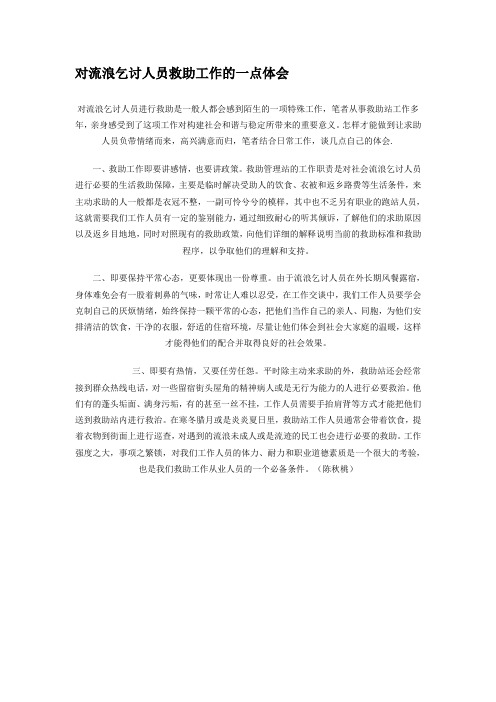 对流浪乞讨人员救助工作的一点体会