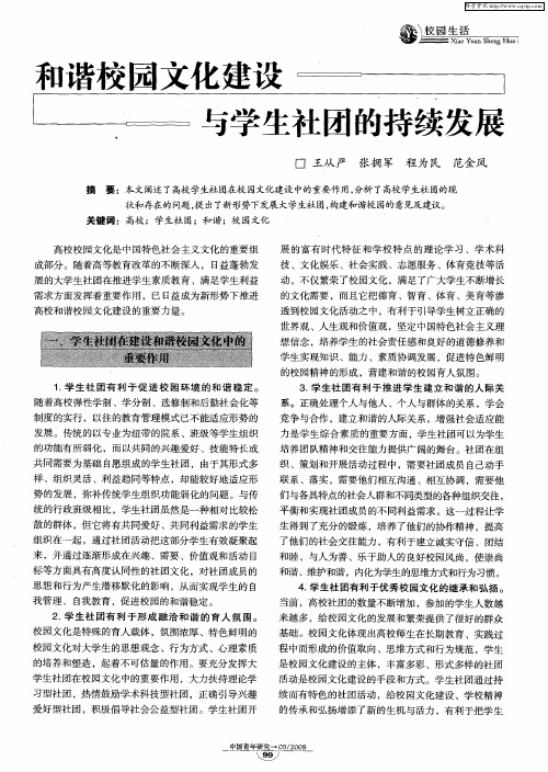 和谐校园文化建设与学生社团的持续发展